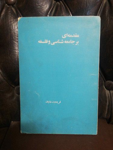 مقدمه ای بر جامعه شناسی و فلسفه