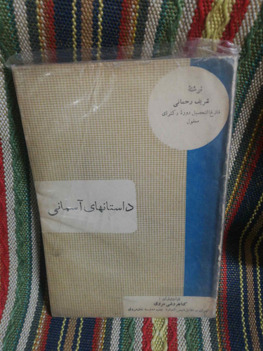 داستانهای اسمانی شریف رحمانی