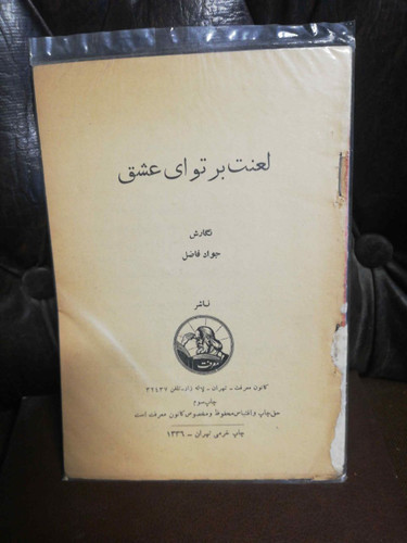 لعنت بر تو ای اعشق جواد فاضل