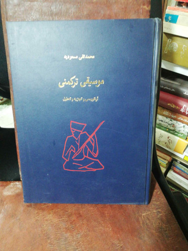 موسیقی ترکمنی محمد تقی مسعودیه