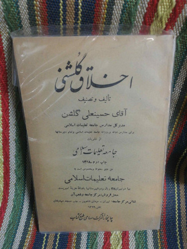کتاب اخلاق گلشنی