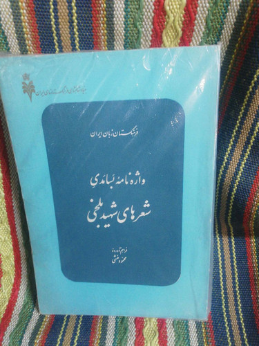 واژه نامه بسامدی شعرهای شهید بلخی