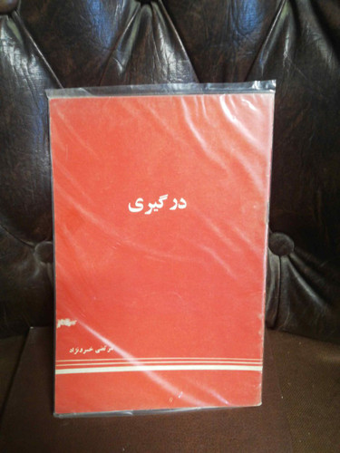 درگیری داستان خسرو نژاد