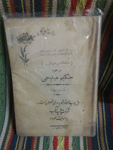 دیوان حکیم هیدجی