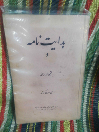 هدایت نامه و منتخبی از اثار
