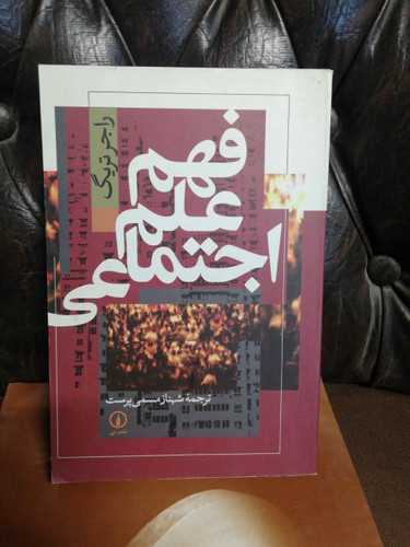 فهم علم اجتماعی