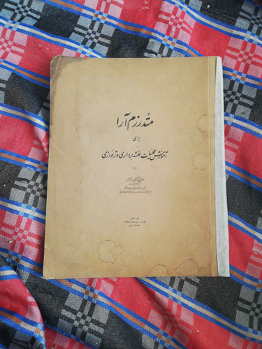 متد رزم ارا. رحلی دهه 30