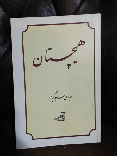 هیچستان عباس سید کریمی