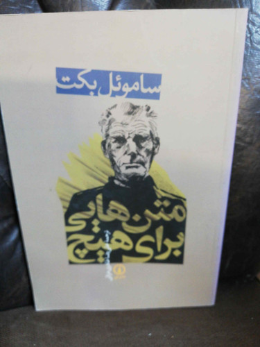 متن هایی برای هیچ ساموئل بکت