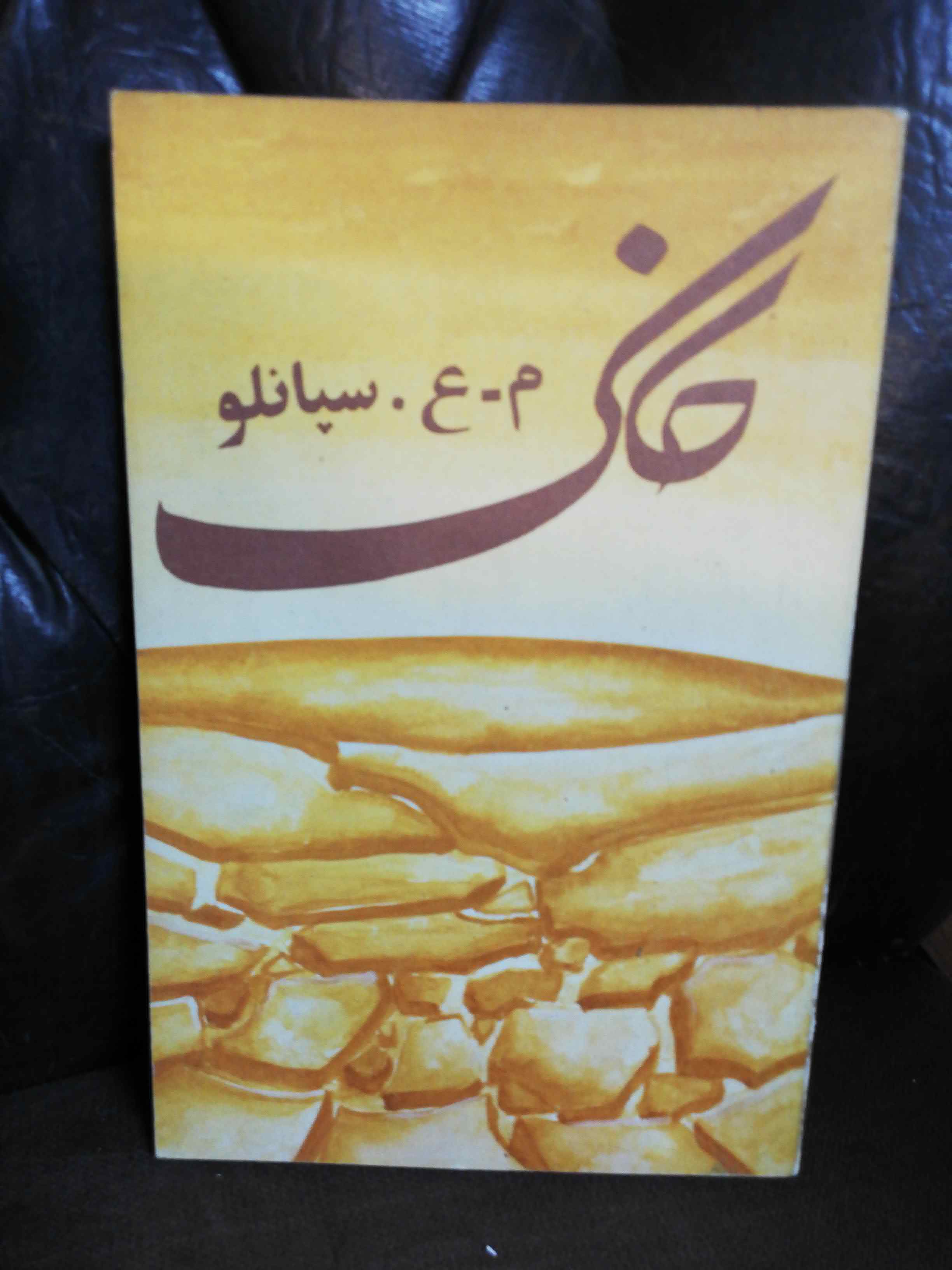 خاک. محمد علی سپانلو