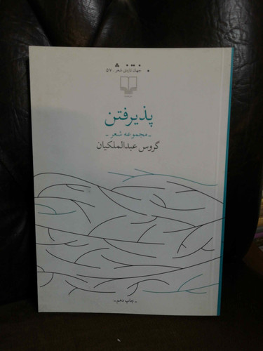 پذیرفتن. گروس عبدالملکیان