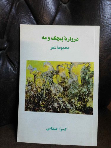 دروازه پیچک و مه
