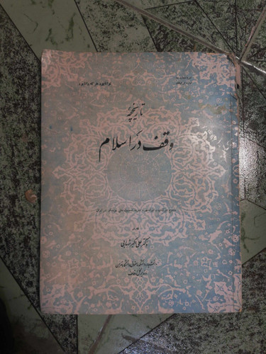 وقف در اسلام رحلی مصور