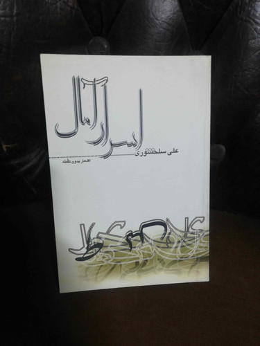 اسرار امال علی سلحشوری