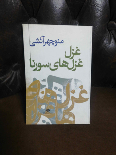 غزل غزل های سورنا