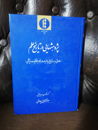 پژوهشهایی در تاریخ علم