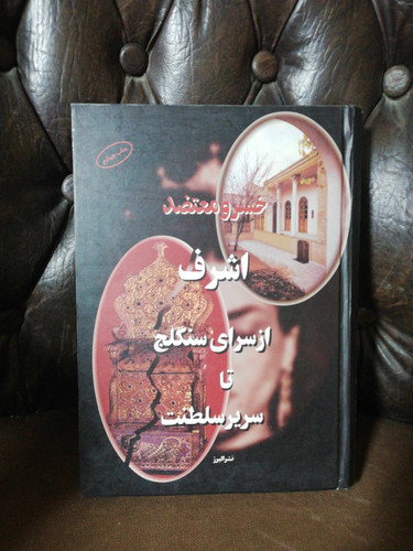 اشرف از سرای سنگلج تا سریر سلطنت