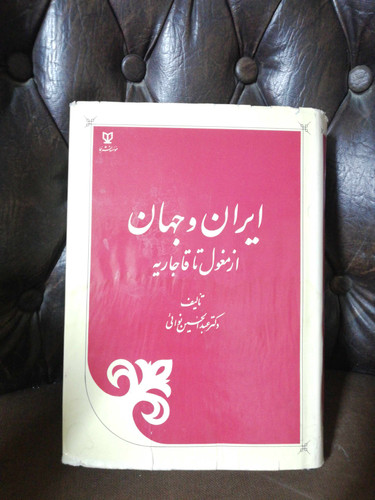 ایران و جهان از مغول تا قاجاریه