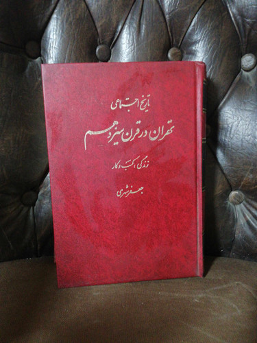تهران در قرن سیزدهم جلد1