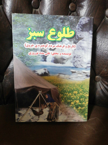 طلوع سبز. تاریخ و فرهنگ مردم کوهمره ی جروق