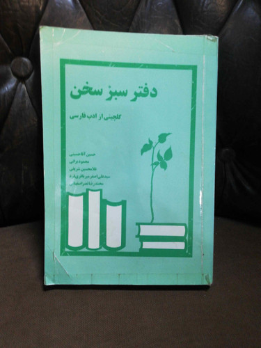 دفتر سبز سخن