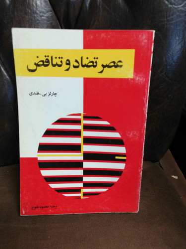 عصر تضاد و تناقض