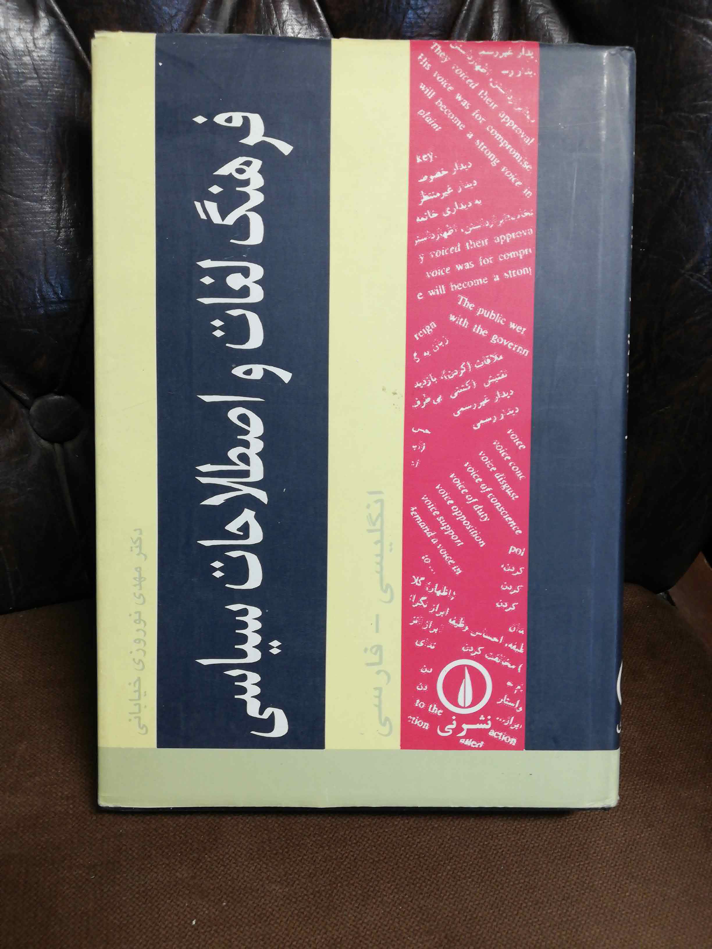 فرهنگ لغات و اصطلاحات سیاسی