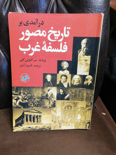 تاریخ مصور فلسفه غرب