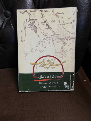 سیر اندیشه در غرب