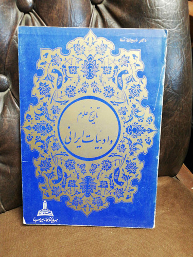 تاریخ علوم و ادبیات ایرانی