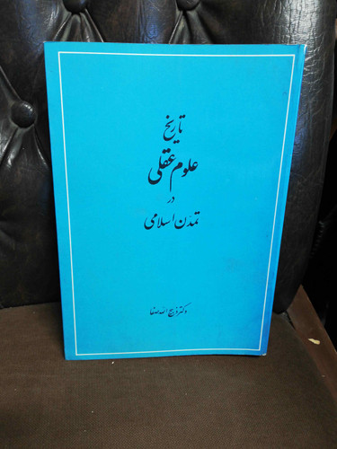 تاریخ علوم عقلی