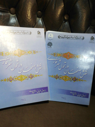نقش اصفهان در تحول شعر فارسی
