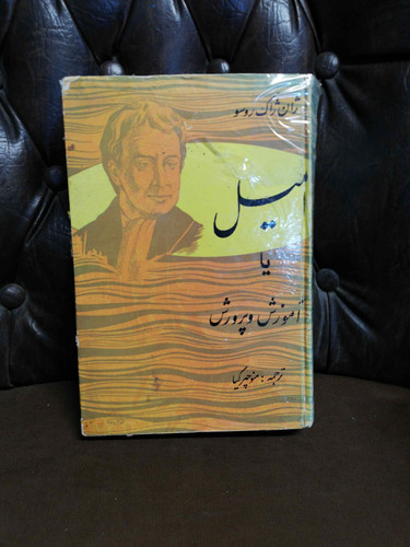 امیل. ژان ژاک روسو