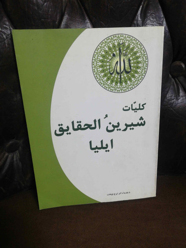 کلیات شیرین الحقایق ایلیا
