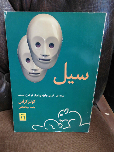 سیل. گونتر کراس