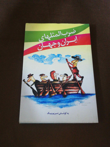 ضرب المثل های ایران و جهان