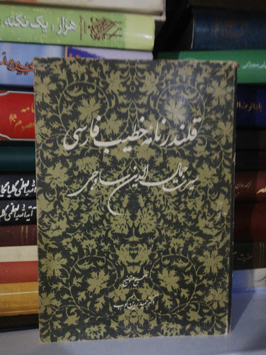 قلندر نامه خطیب فارسی