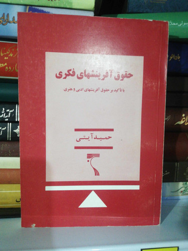 حقوق افرینشهای فکری