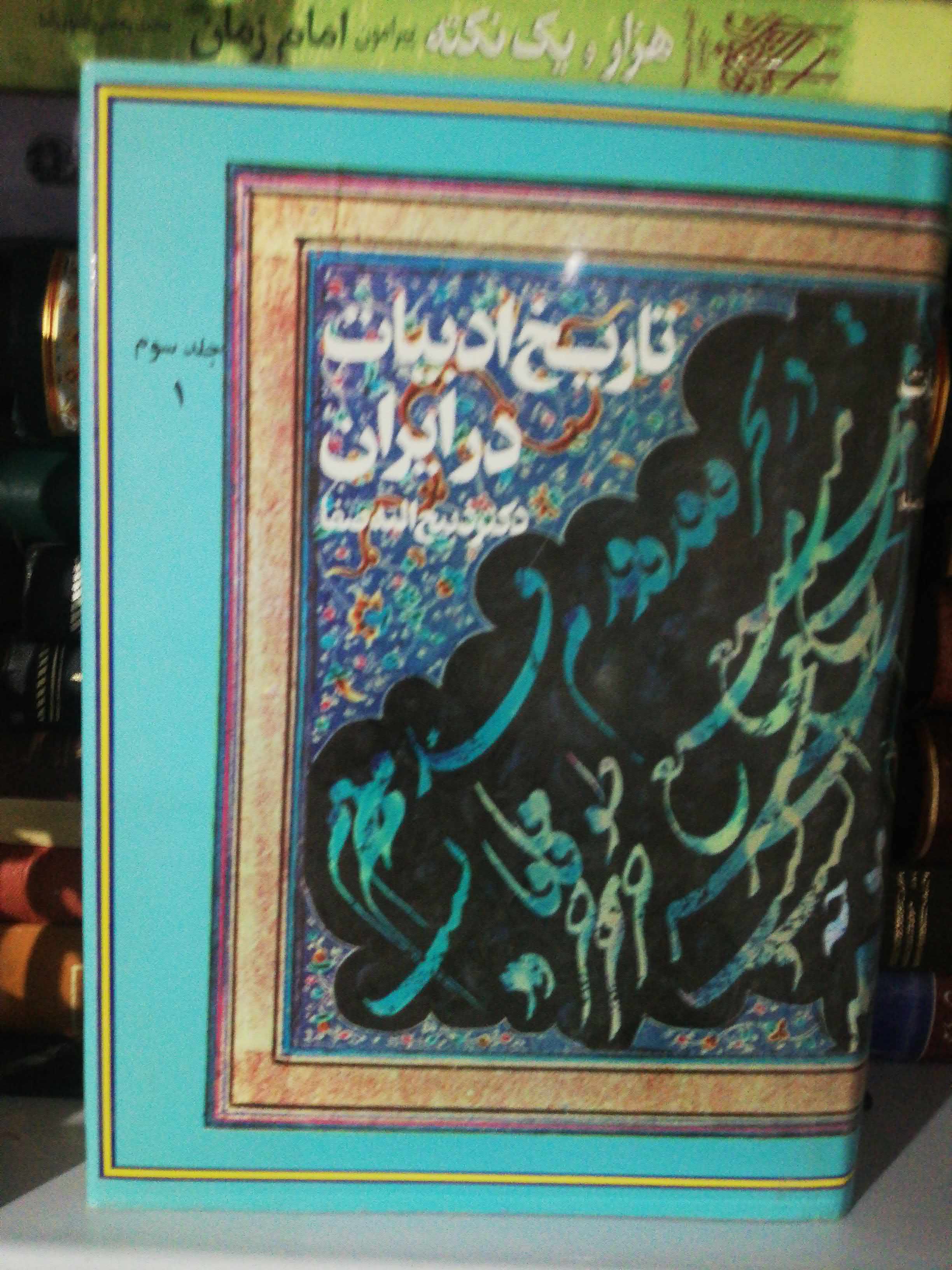 تاریخ ادبیات در ایران ذبیح الله صفا جلد 3