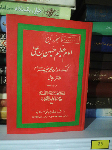 امام عظیم حسین بن علی دهه50