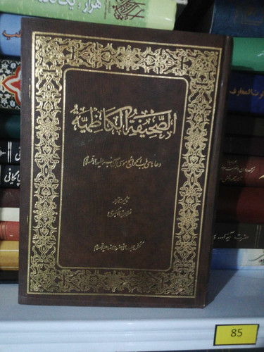 الصحیفه الکاظمیه