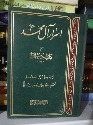 اسرار ال محمد
