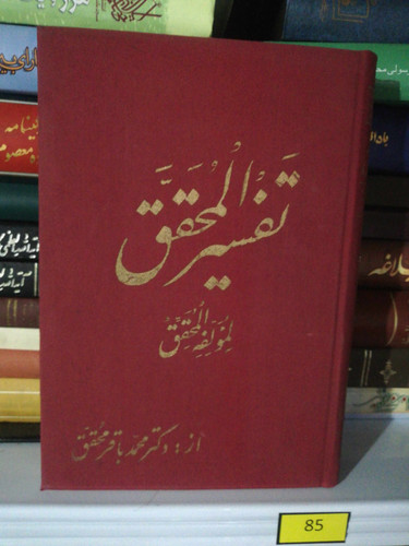 تفسیر المحقق