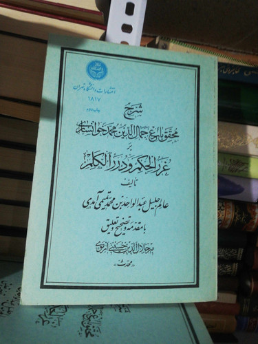 غرر الحکم و درر الکلم 7جلدی