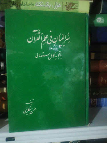 سر البیان فی علم القران