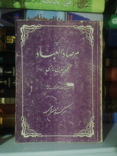 مرصاد العباد