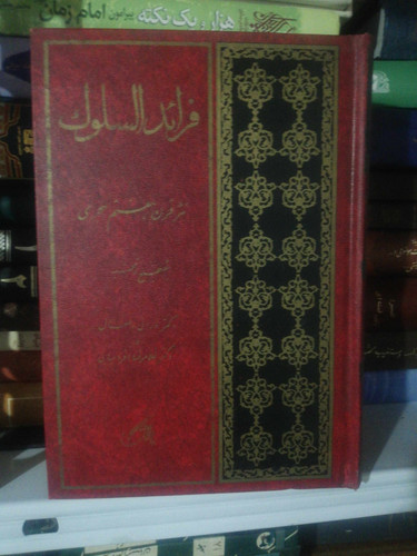 فرائد السلوک