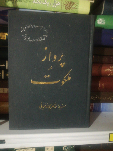 پرواز در ملکوت