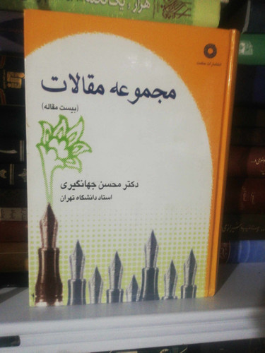 مجموعه مقالات محسن جهانگیری