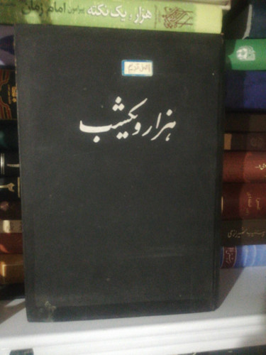 هزار و یک شب جلد 4 دهه40
